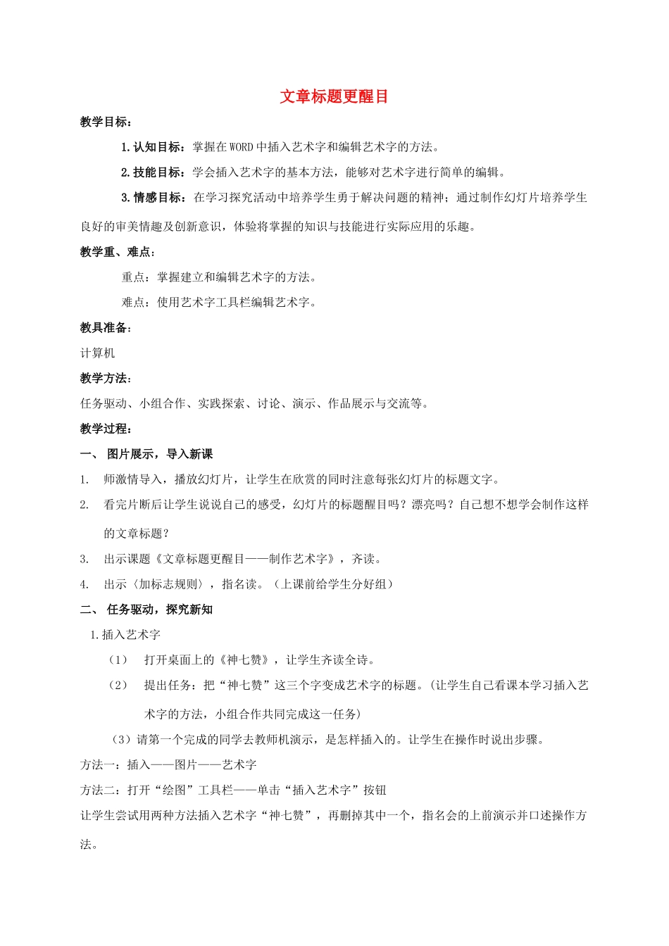 二年级信息技术下册 文章标题更醒目 4教案 泰山版_第1页