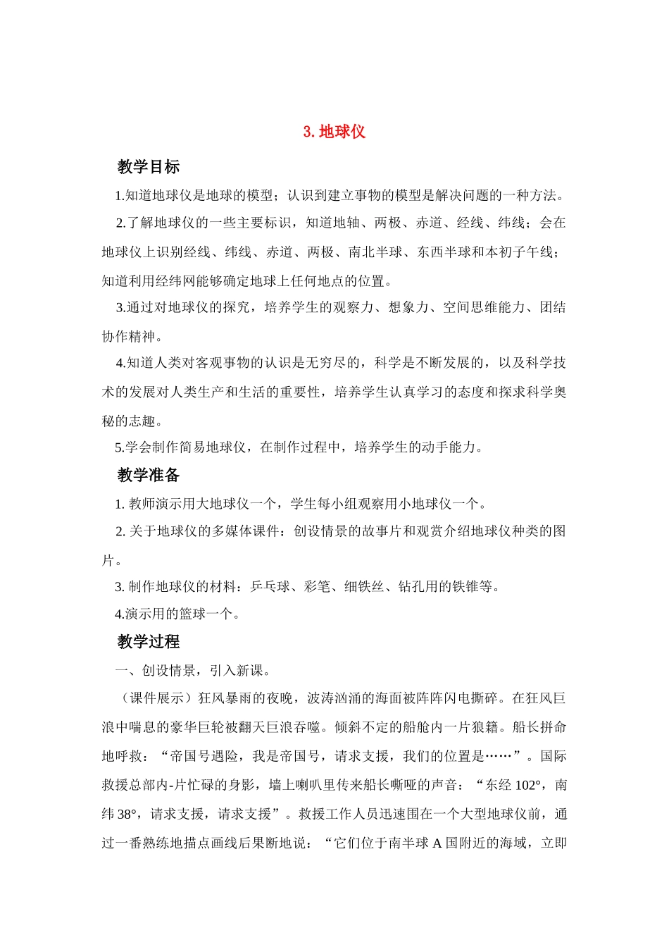 六年级科学上册 地球仪教案 鄂教版_第1页