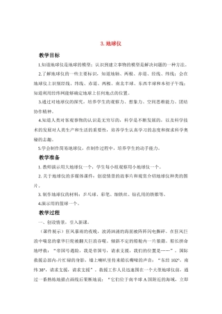 六年级科学上册 地球仪教案 鄂教版