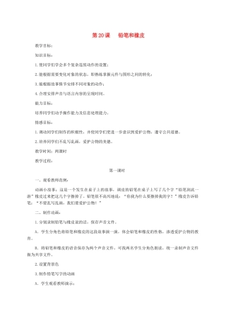 五年级信息技术下册 第20课铅笔和橡皮1教案 冀教版