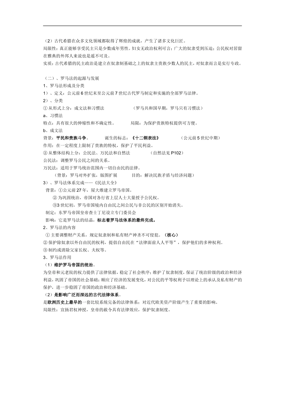 2009年高考历史复习讲义二、古代希腊罗马的政治制度新课标人教版_第2页