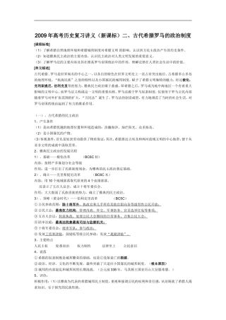2009年高考历史复习讲义二、古代希腊罗马的政治制度新课标人教版
