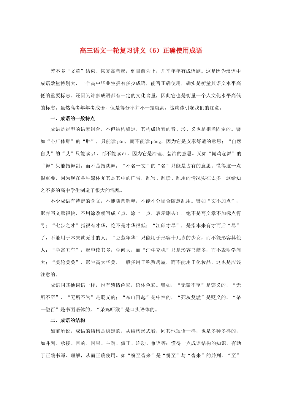 2013届高三语文一轮复习讲义 专题6《正确使用成语》 新人教版_第1页