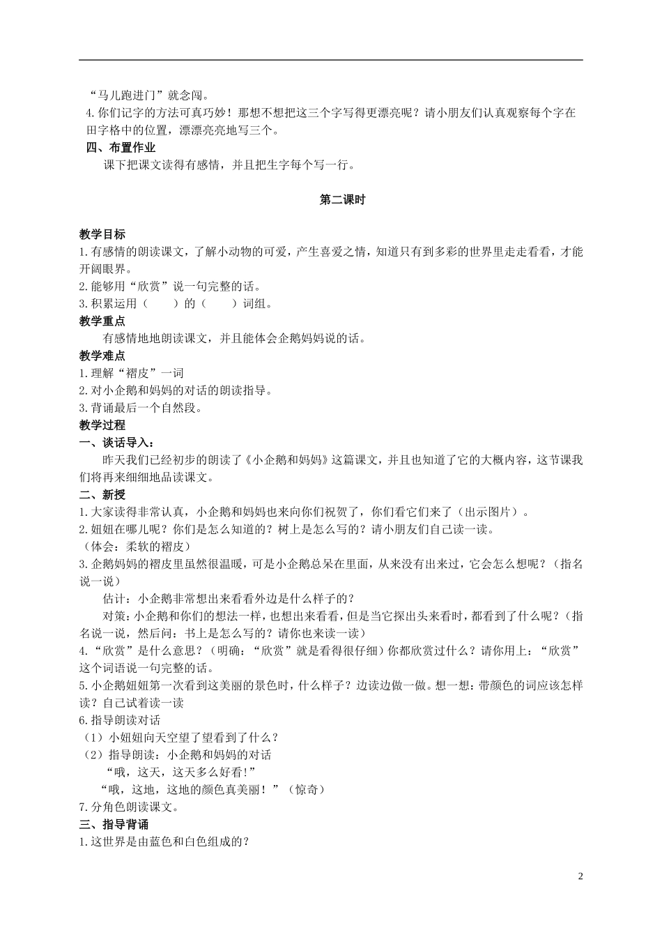 二年级语文上册 小企鹅和妈妈 1教案 北京版_第2页