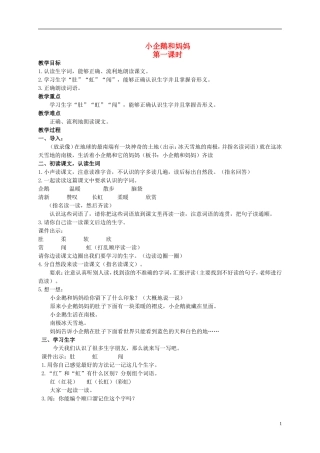 二年级语文上册 小企鹅和妈妈 1教案 北京版