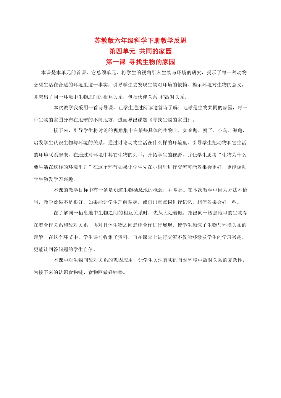 六年级科学下册 寻找生物的家园 1教学反思 苏教版_第1页
