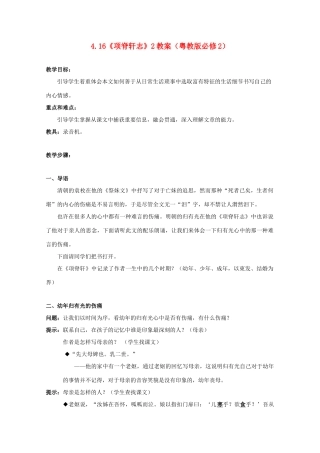 2012高中语文 4.16《项脊轩志》教案2 粤教版必修2
