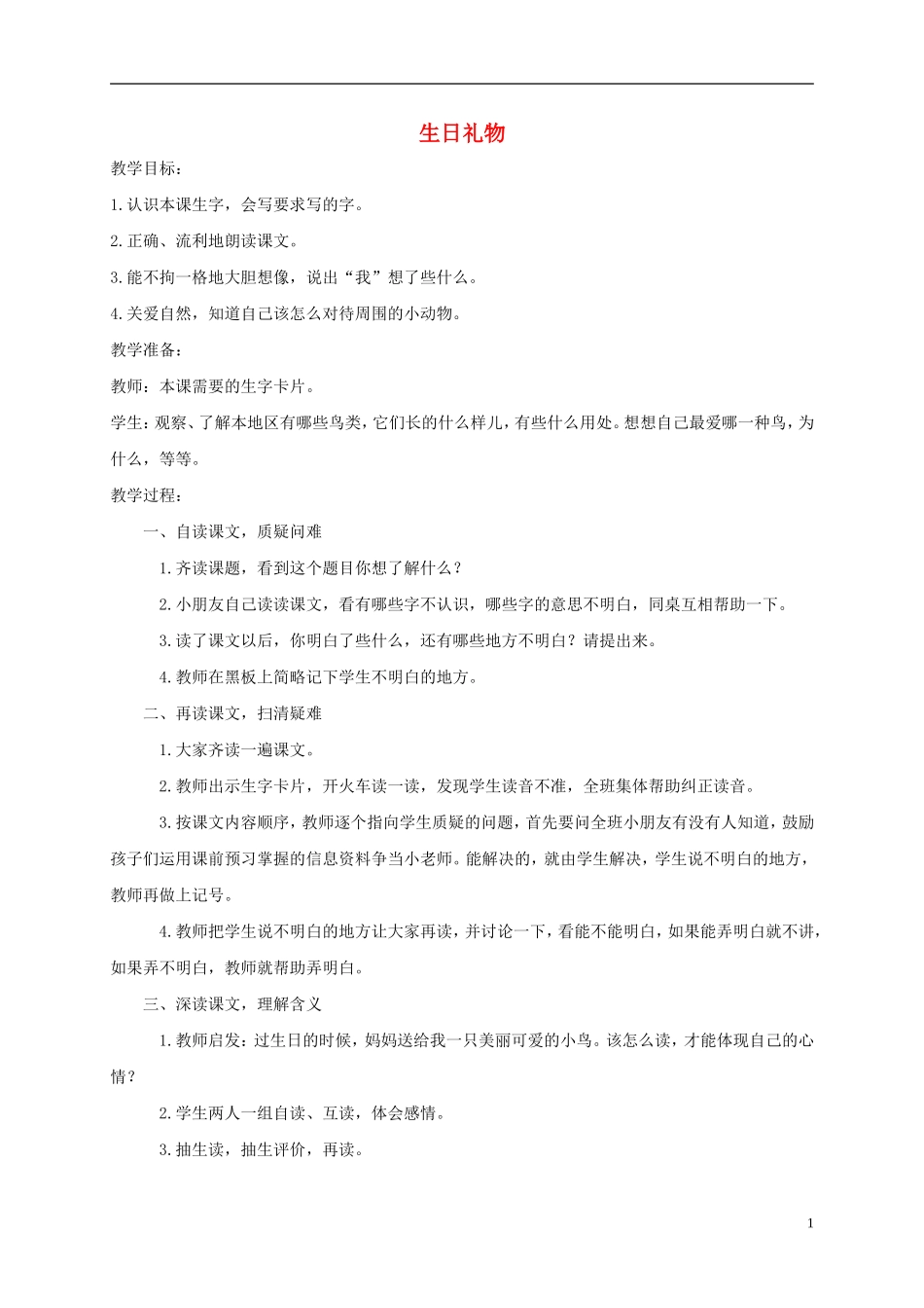 二年级语文下册 生日礼物1教案 鲁教版_第1页