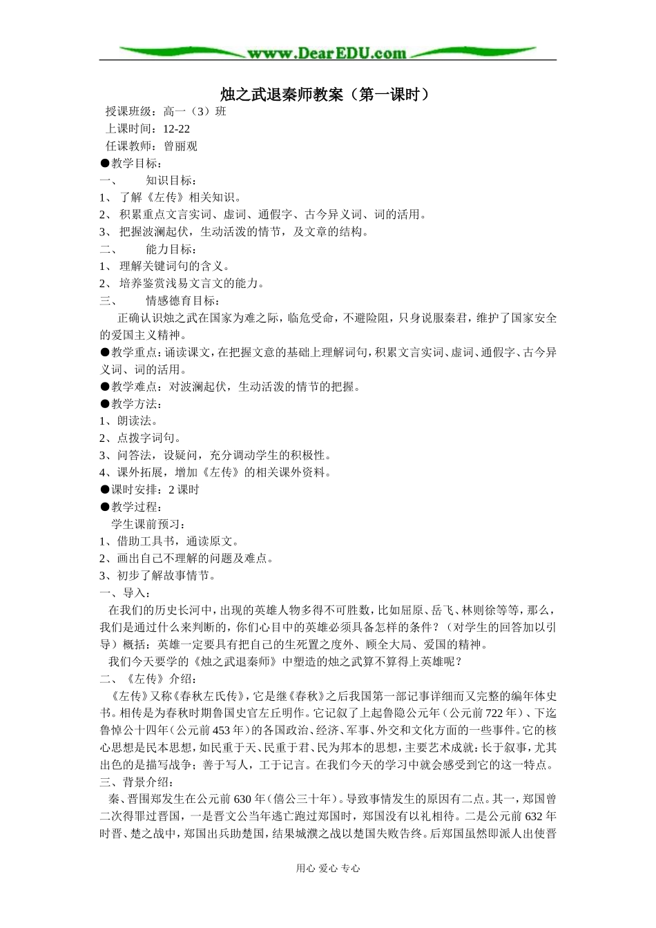 新课标人教版高中语文必修一烛之武退秦师教案_第1页