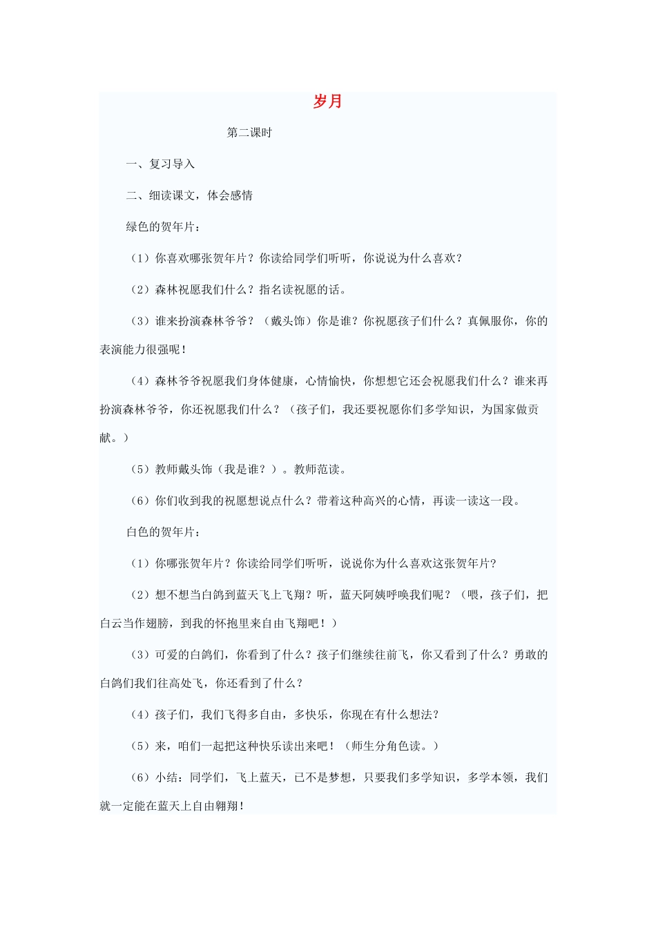 二年级语文上册 15 岁月（第2课时）教案 北师大版-北师大版小学二年级上册语文教案_第1页