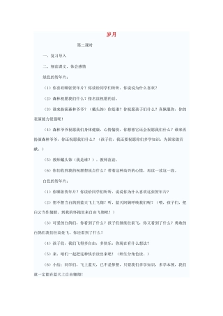 二年级语文上册 15 岁月（第2课时）教案 北师大版-北师大版小学二年级上册语文教案