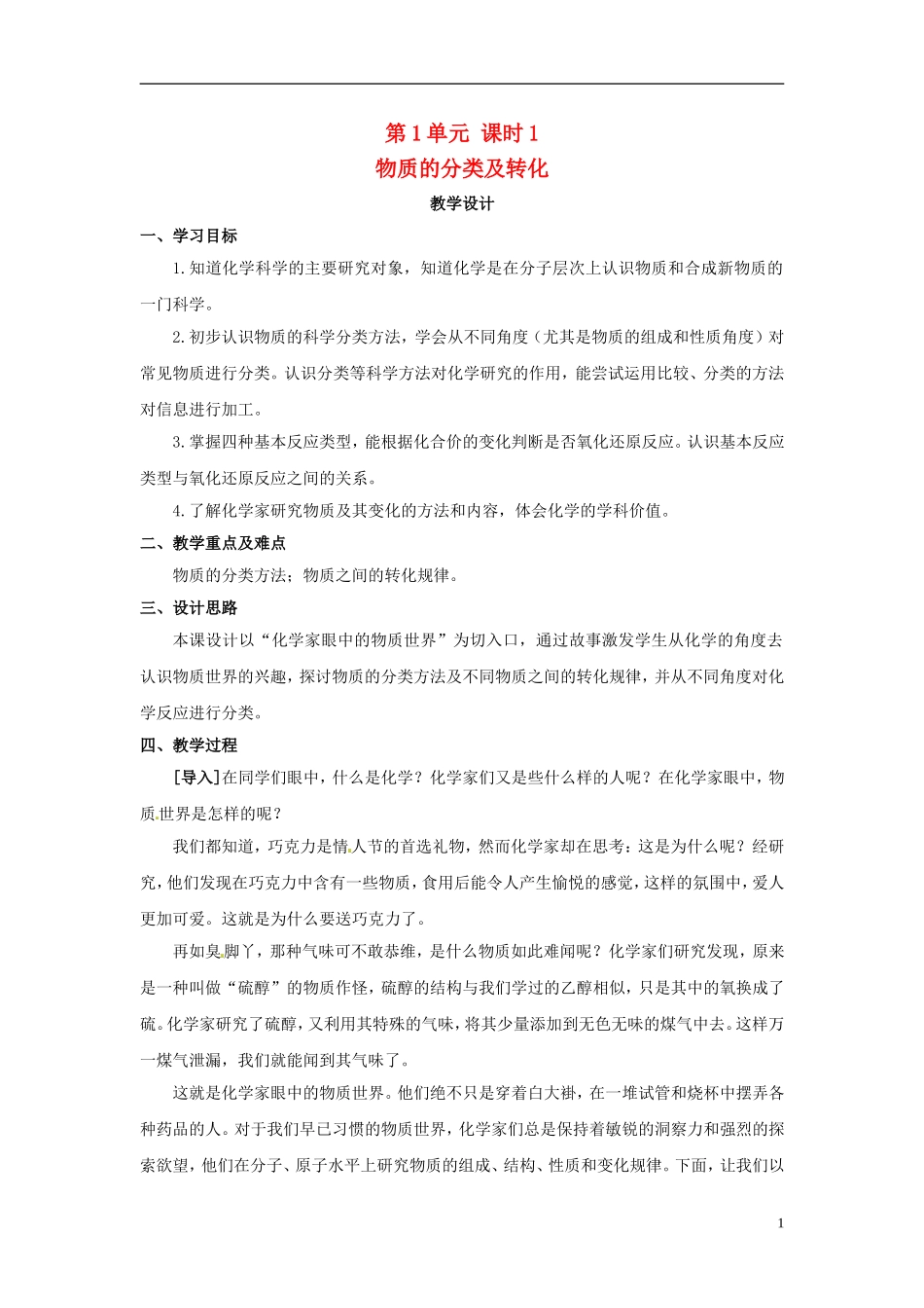 2013-2014学年高中化学 第1单元 课时1 物质的分类及转化教学设计 苏教版必修1_第1页
