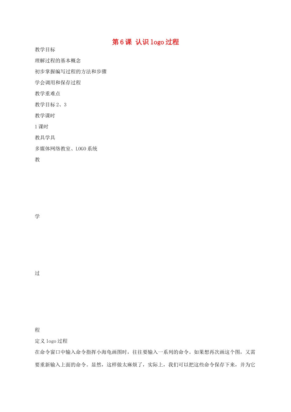 六年级信息上册 6-7课认识logo过程教案 人教版_第1页