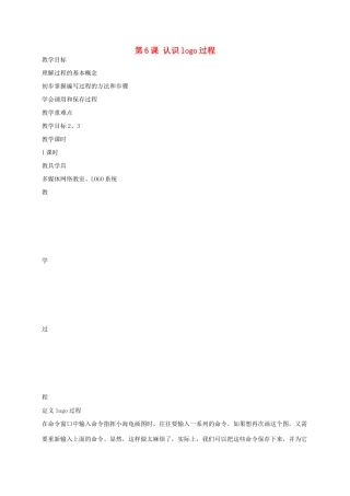 六年级信息上册 6-7课认识logo过程教案 人教版