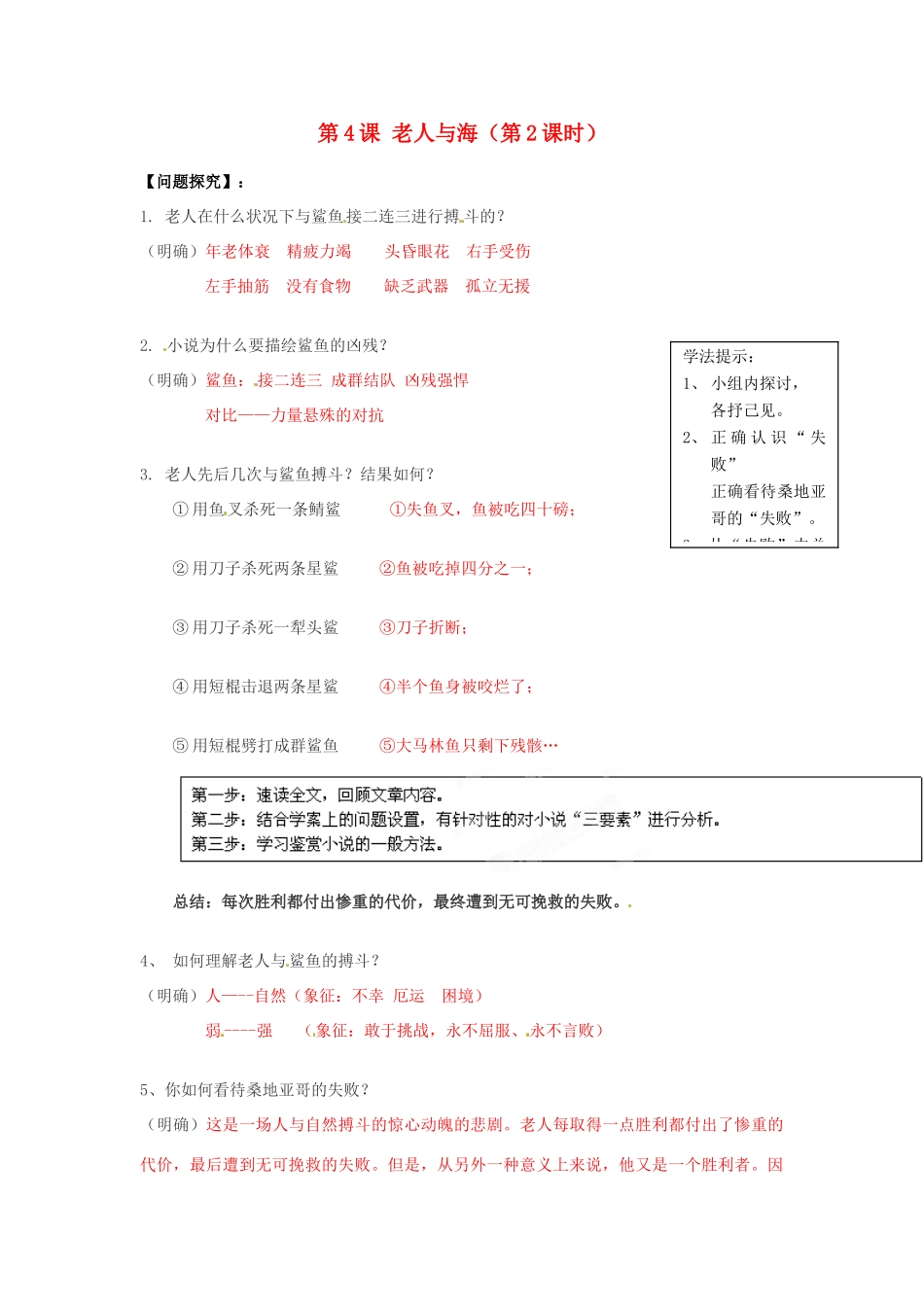 2013-2014高中语文 第4课 老人与海（第2课时）名师精讲 新人教版必修3_第1页