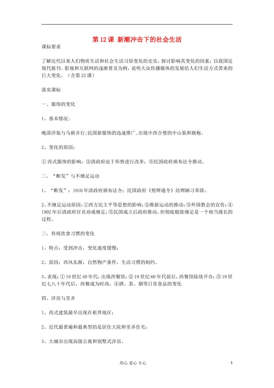 2012高中历史《第12课 新潮冲击下的社会生活》教案 岳麓版必修2_第1页