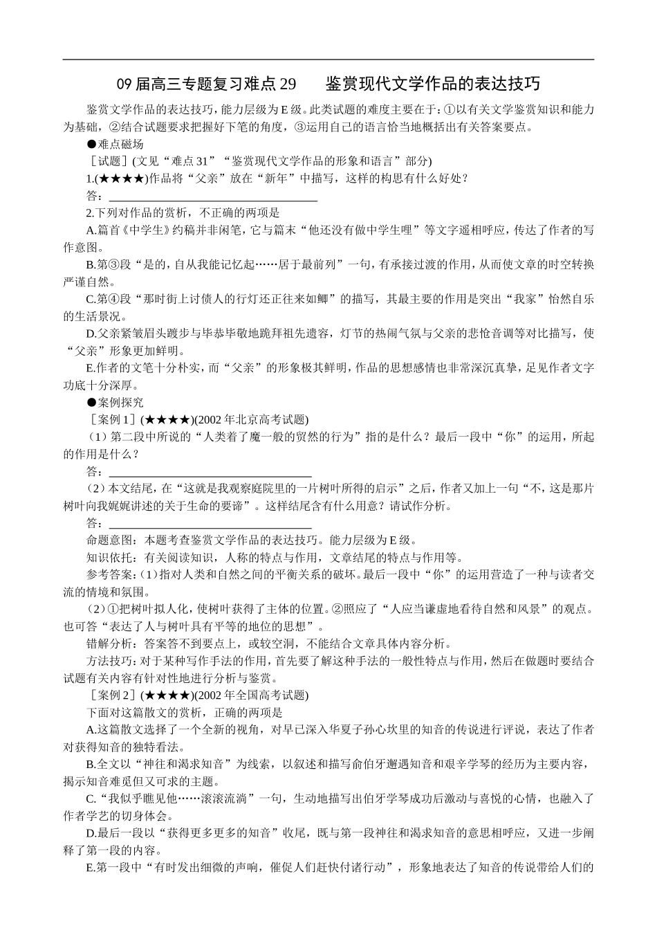 2009届高三专题复习难点29 鉴赏现代文学作品的表达技巧_第1页