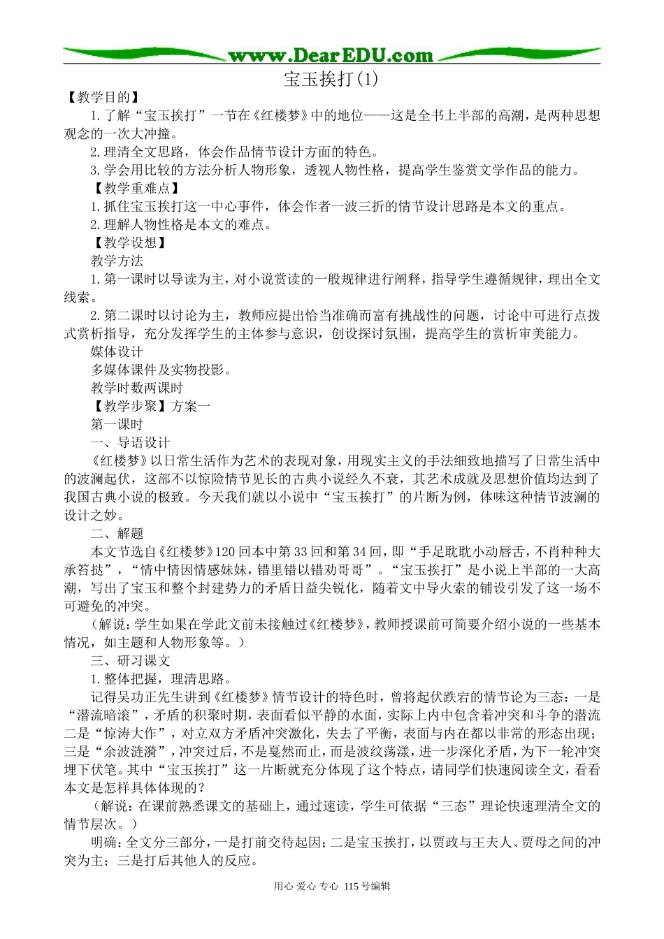 苏教版高中语文选修5宝玉挨打(1)_第1页