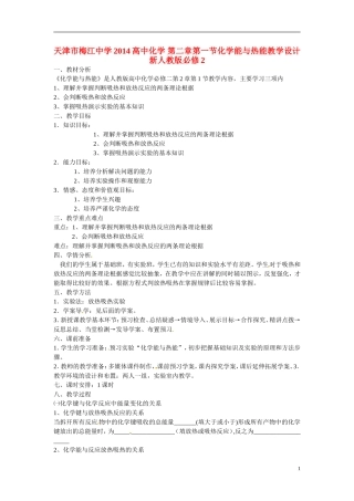 天津市梅江中学2014高中化学 第二章第一节化学能与热能教学设计 新人教版必修2