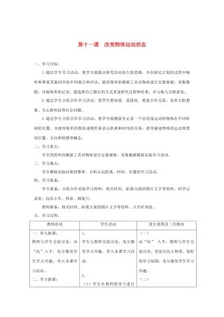 六年级科学上册 第三单元 物体的运动 11改变物体运动状态教案 青岛版六三制-青岛版小学六年级上册自然科学教案