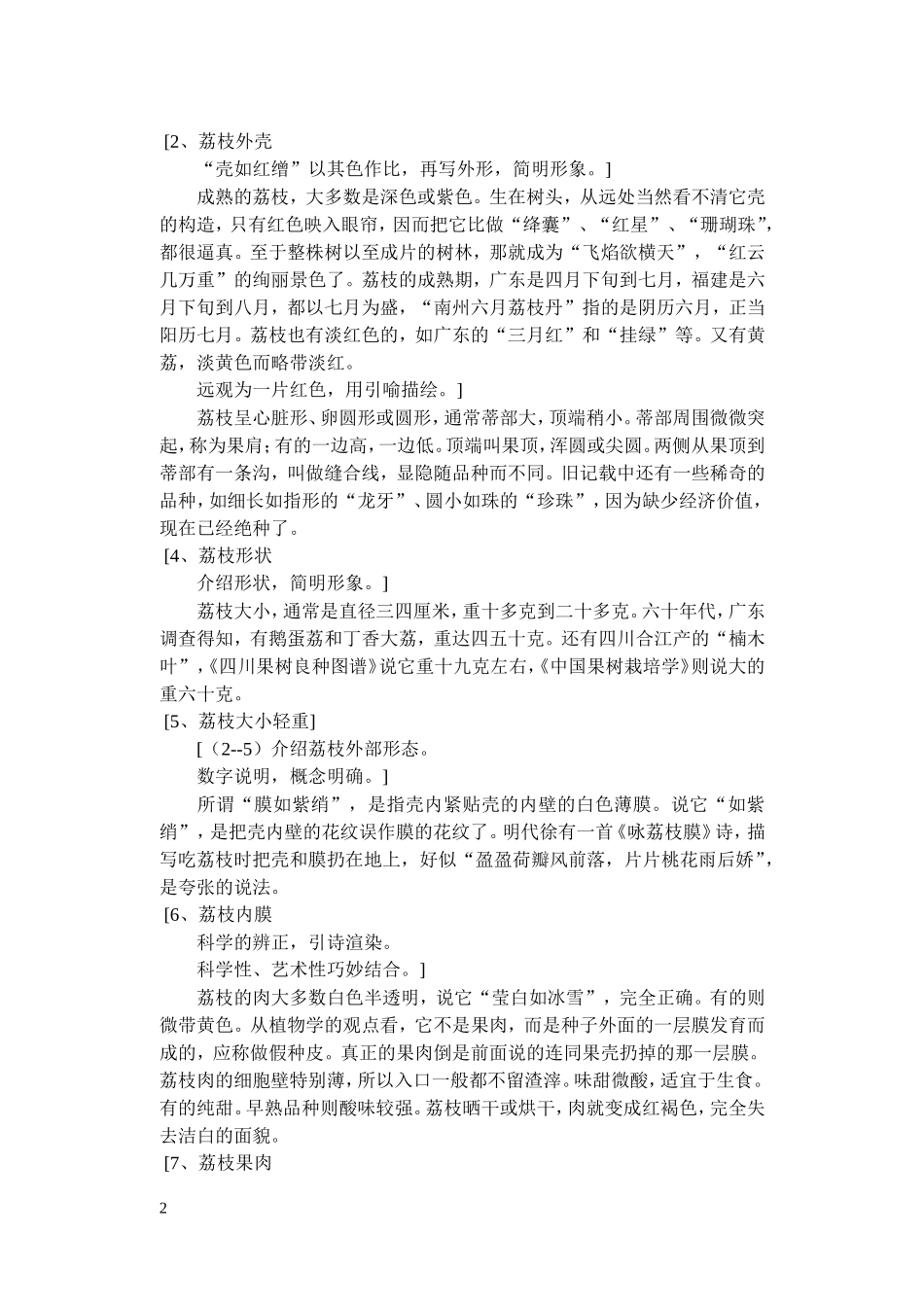 苏教版高中语文必修五南州六月荔枝丹教案_第2页