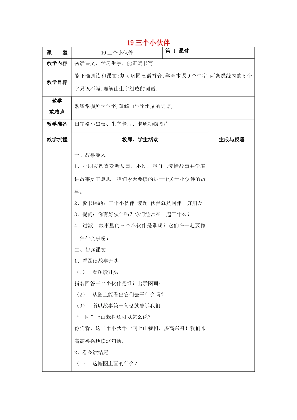 一年级语文下册 19 三个小伙伴教案 苏教版-苏教版小学一年级下册语文教案_第1页