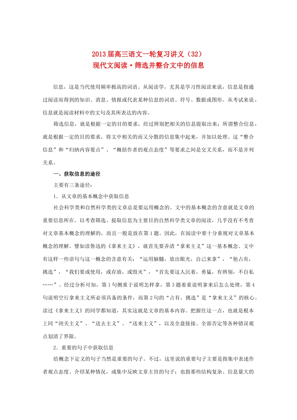 2013届高三语文一轮复习讲义 专题32《现代文阅读筛选并整合文中的信息》 新人教版_第1页