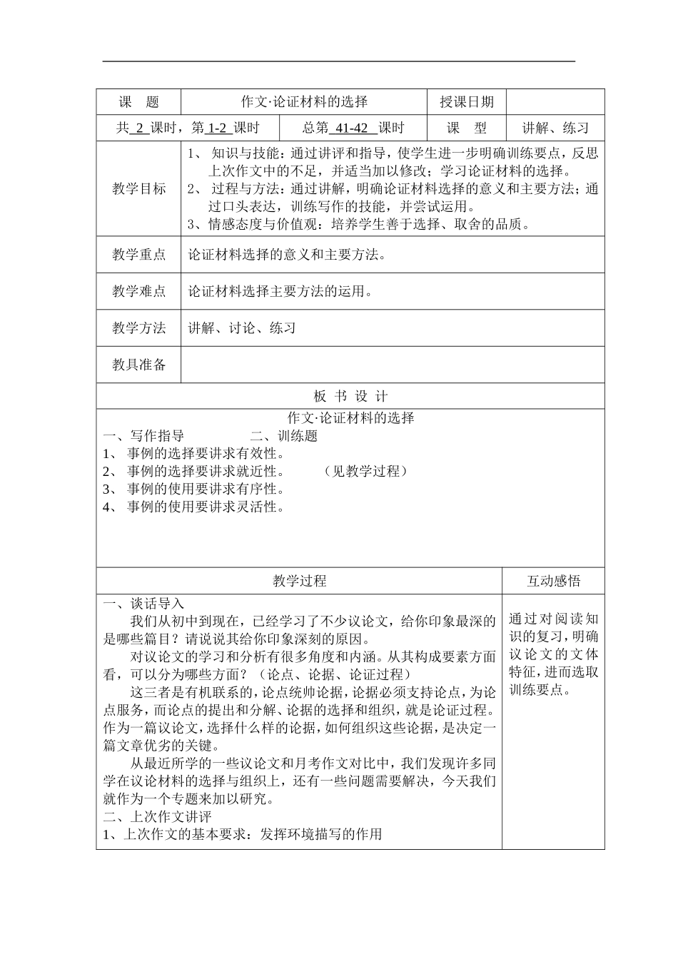 2010年高三语文高考作文指导•论证材料的选择教案_第1页