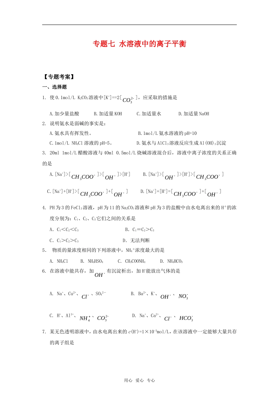 2010高中化学高考二轮复习考案：7专题七《水溶液中的离子平衡》全国通用_第1页