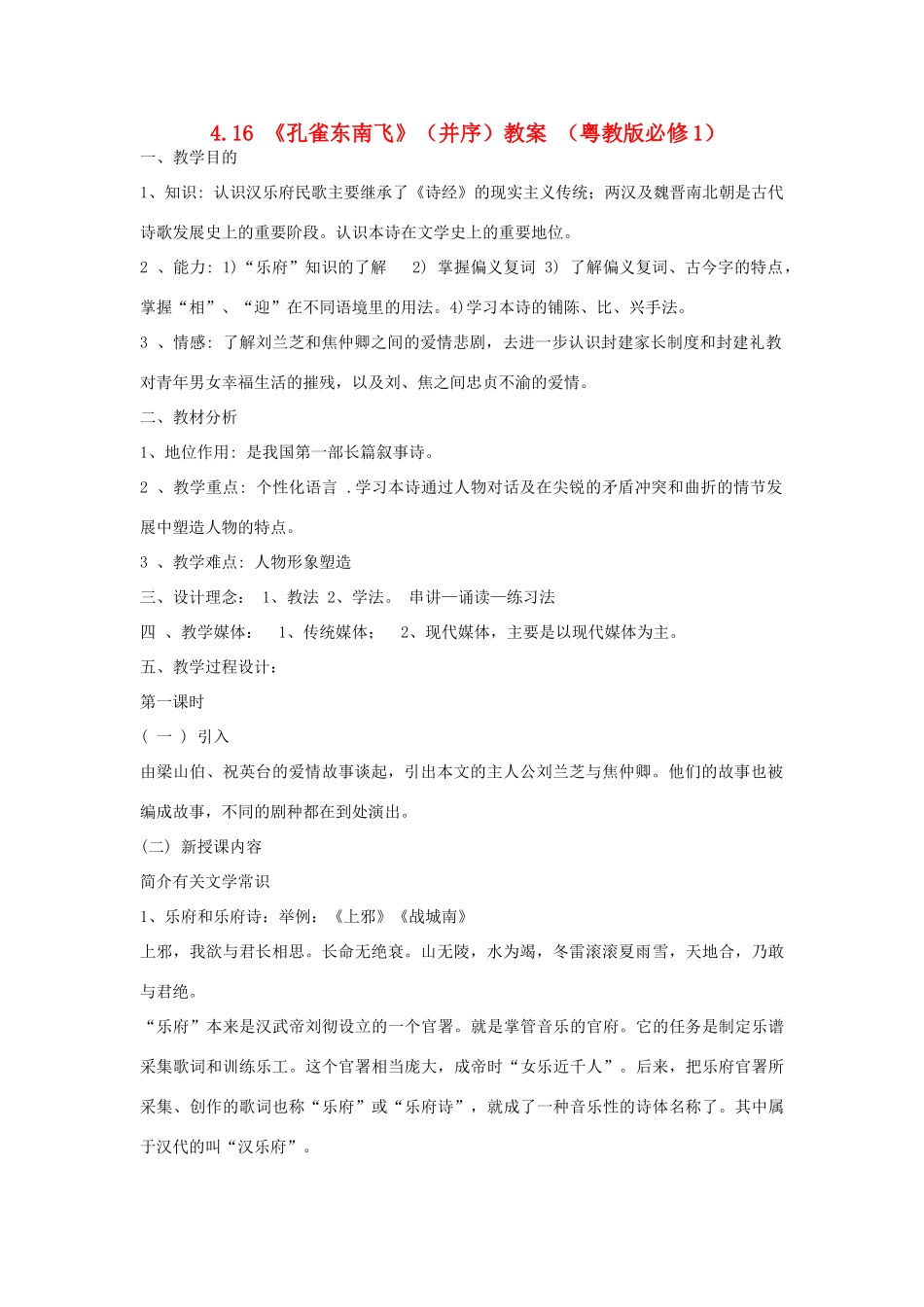 2012高中语文 4.16孔雀东南飞（并序）教案 粤教版必修1_第1页