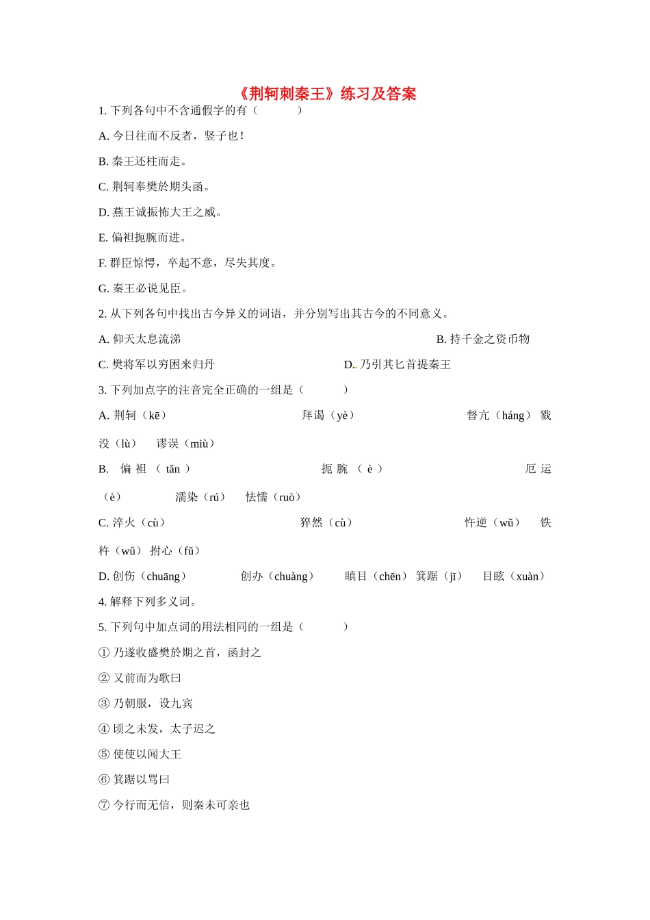 天津市梅江中学高中语文 5 荆轲刺秦王习题 新人教版必修1_第1页