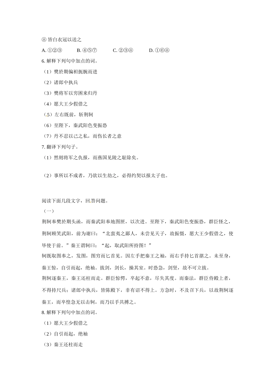 天津市梅江中学高中语文 5 荆轲刺秦王习题 新人教版必修1_第2页