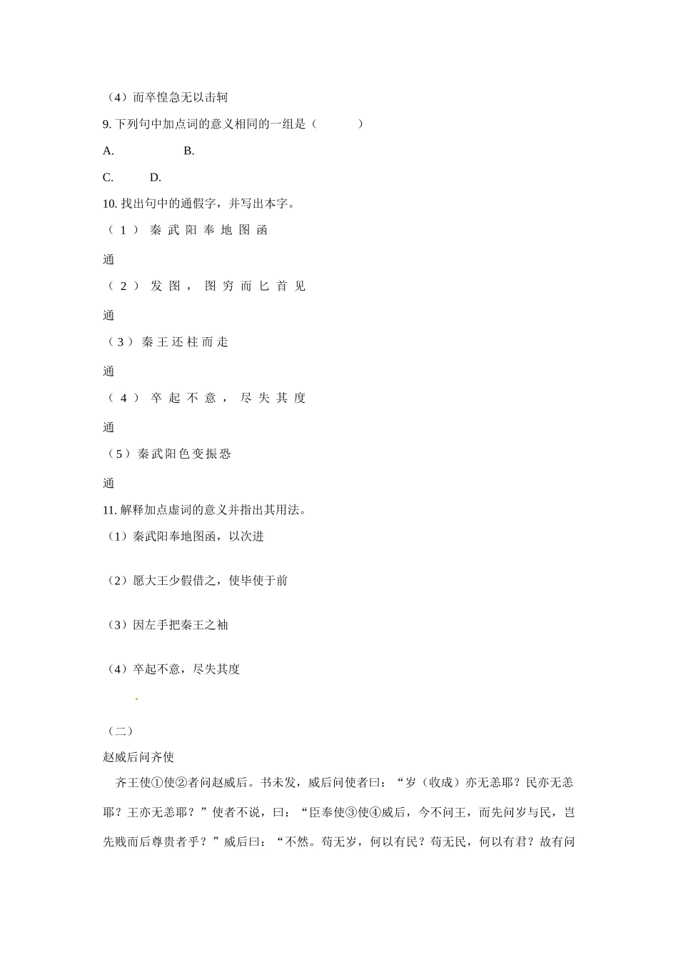 天津市梅江中学高中语文 5 荆轲刺秦王习题 新人教版必修1_第3页