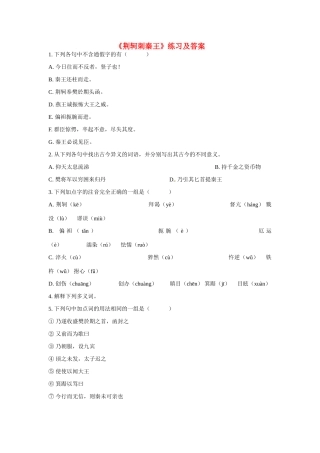 天津市梅江中学高中语文 5 荆轲刺秦王习题 新人教版必修1