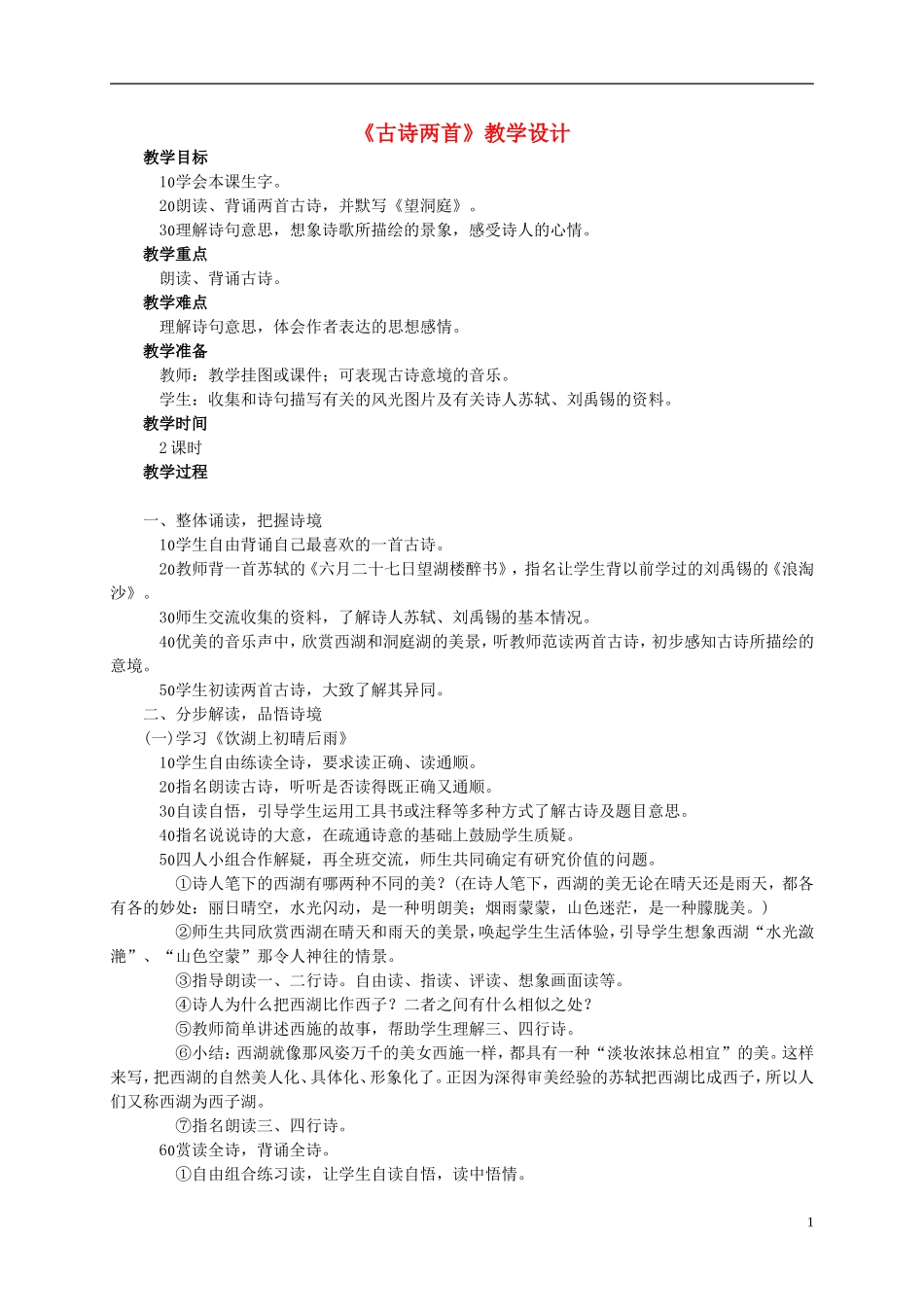 四年级语文上册 《古诗两首》教案 西师大版_第1页