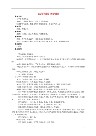 四年级语文上册 《古诗两首》教案 西师大版