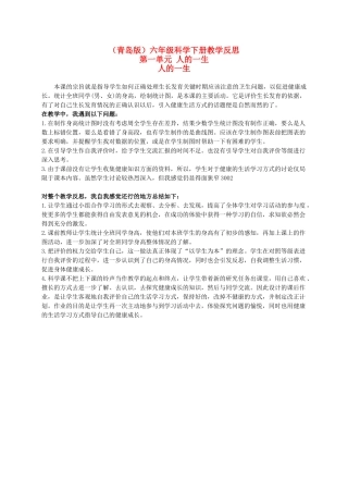 六年级科学下册 人的一生教学反思 青岛版（三年级起点）