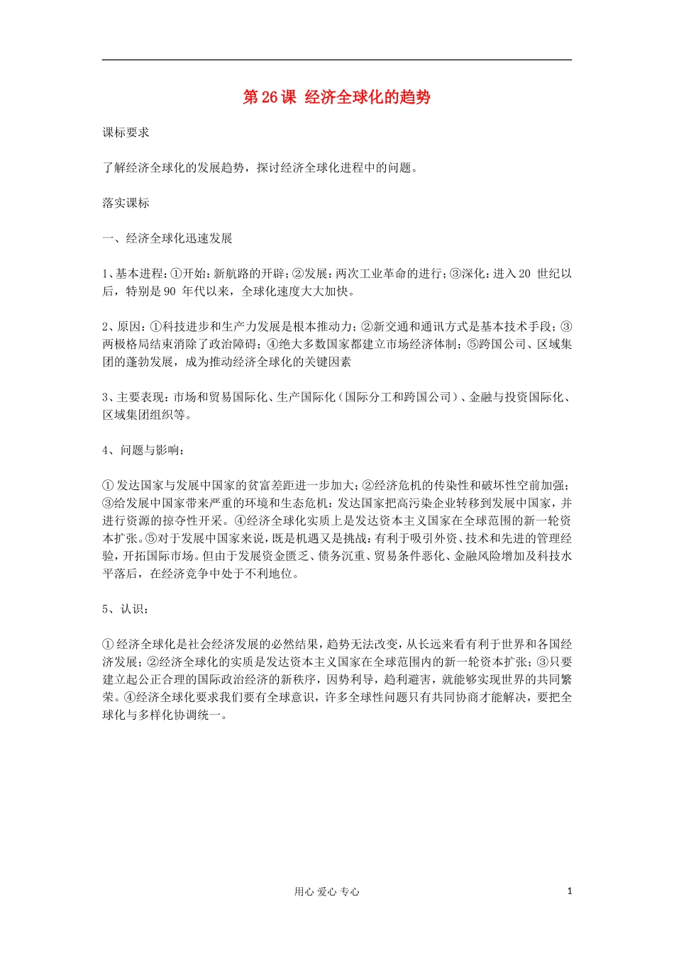 2012高中历史《第26课 经济全球化的趋势》教案 岳麓版必修2_第1页