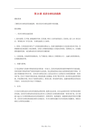 2012高中历史《第26课 经济全球化的趋势》教案 岳麓版必修2
