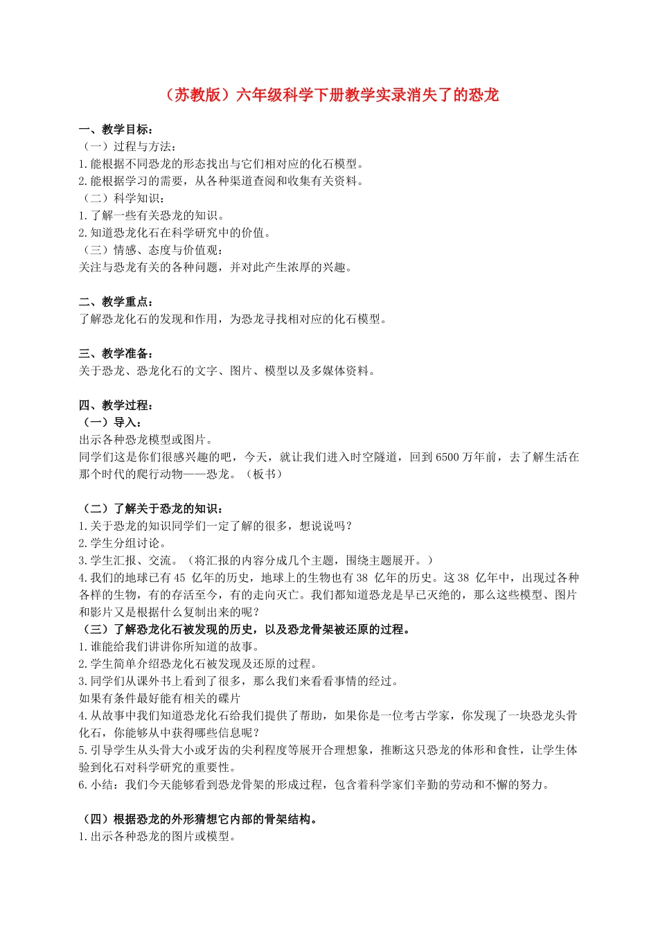 六年级科学下册 消失了的恐龙教案2 苏教版_第1页
