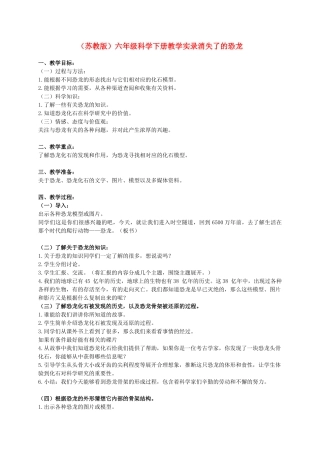 六年级科学下册 消失了的恐龙教案2 苏教版