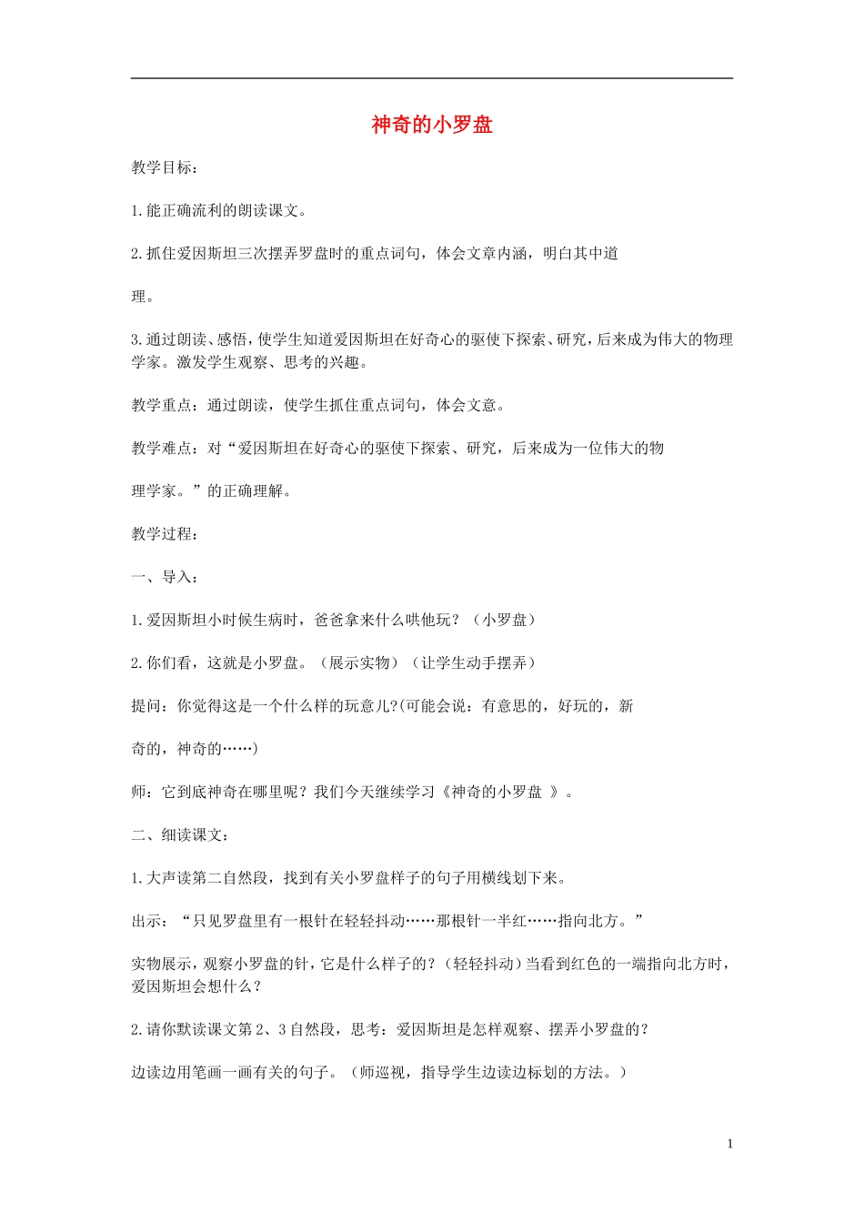 二年级语文下册 神奇的小罗盘教案 北京版_第1页