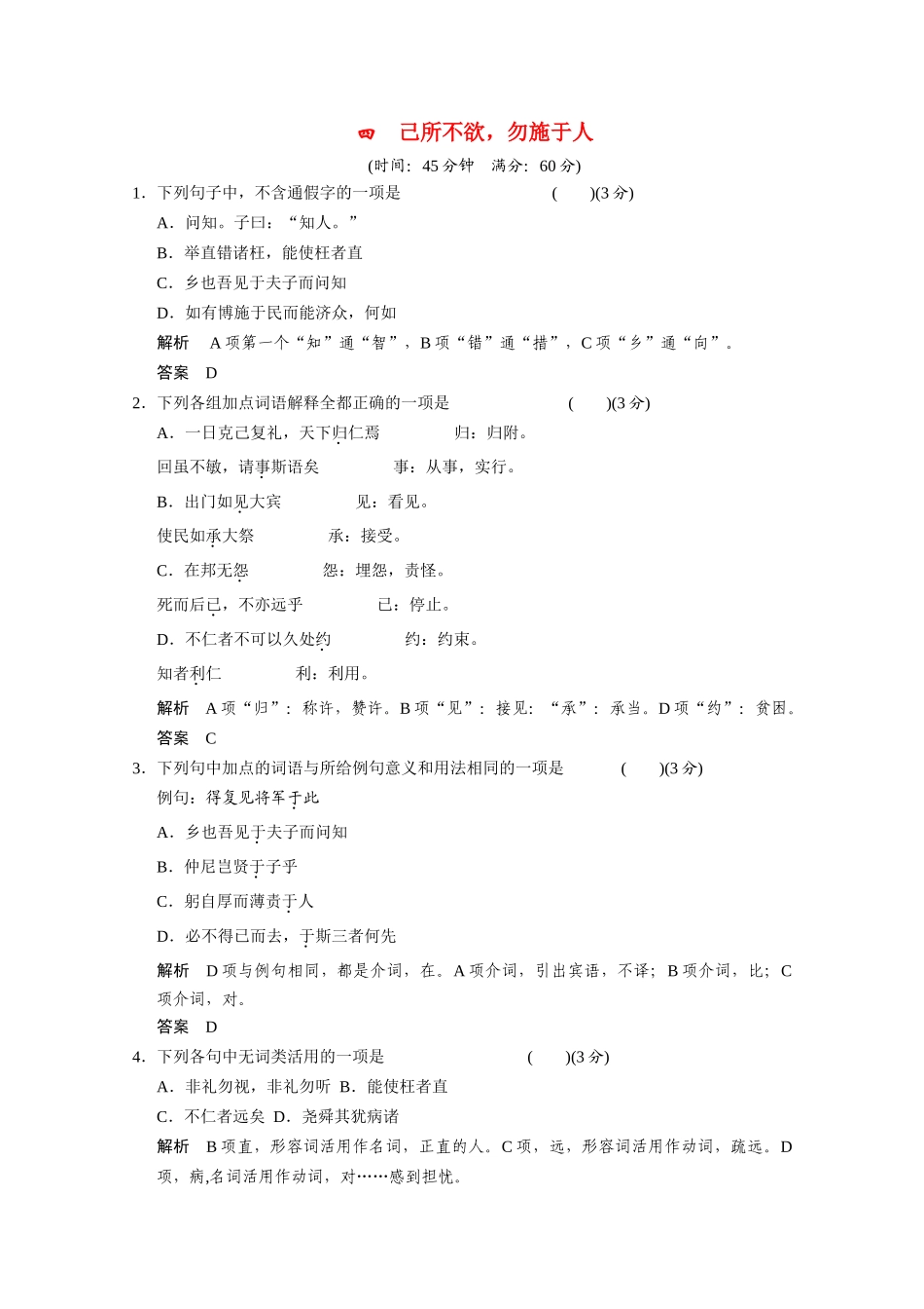 2013-2014学年高中语文 1-4《己所不欲，勿施于人》同步练习 新人教版选修《先秦诸子选读》_第1页