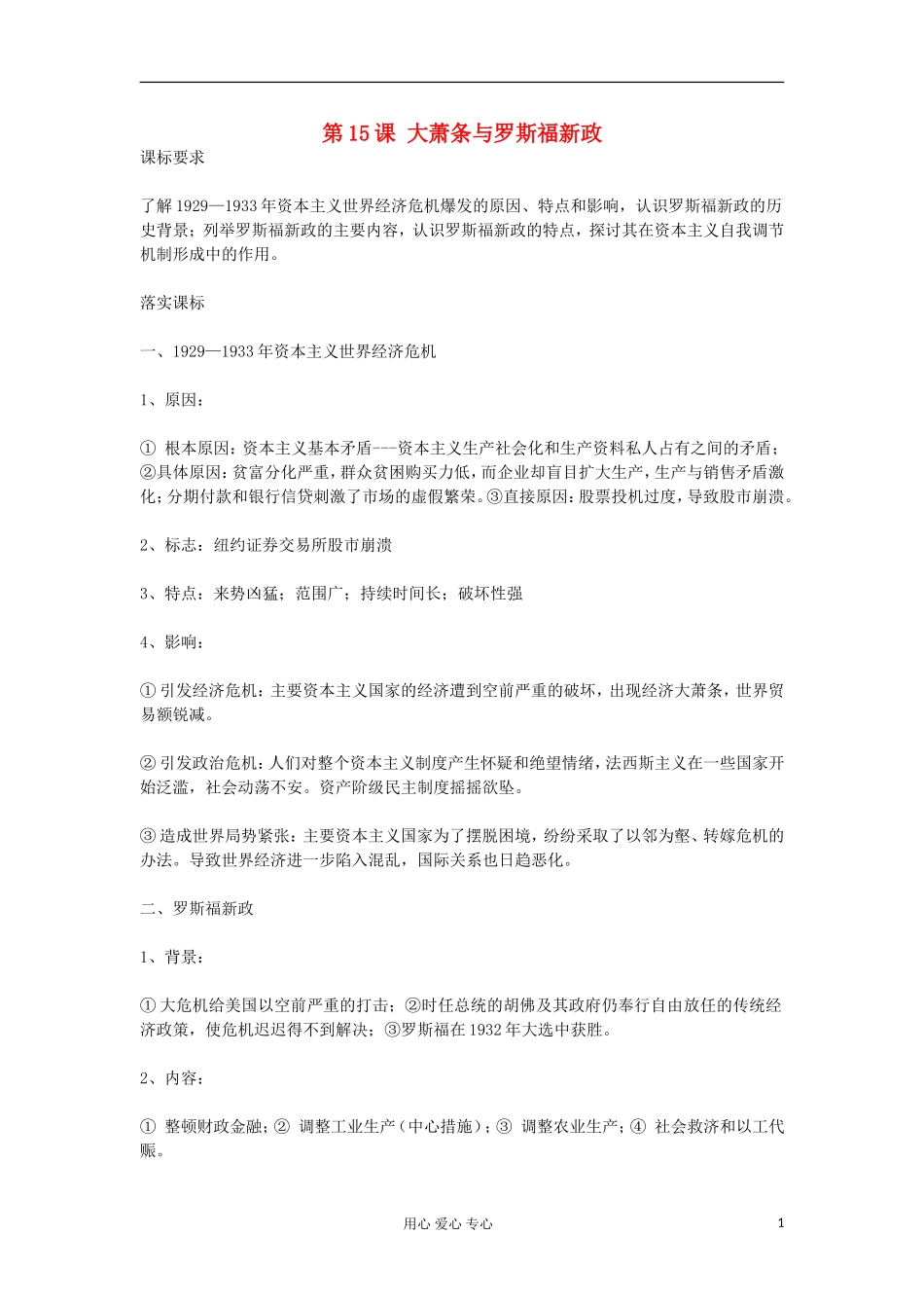 2012高中历史《第15课 大萧条与罗斯福新政》教案 岳麓版必修2_第1页