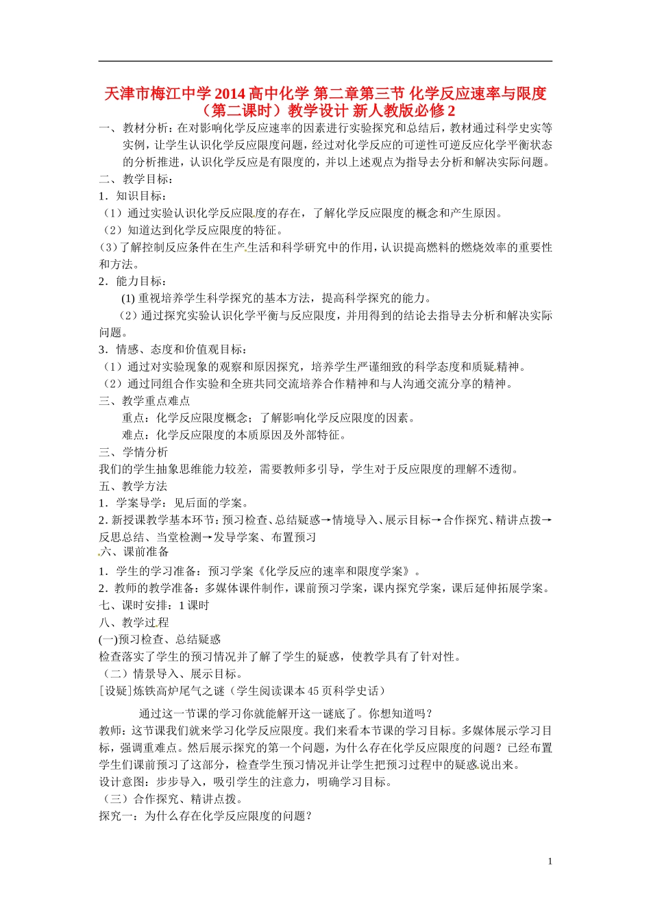 天津市梅江中学2014高中化学 第二章第三节 化学反应速率与限度（第二课时）教学设计 新人教版必修2_第1页