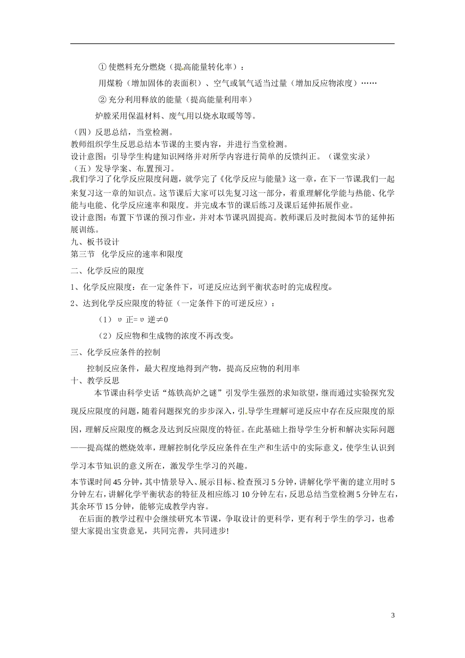 天津市梅江中学2014高中化学 第二章第三节 化学反应速率与限度（第二课时）教学设计 新人教版必修2_第3页