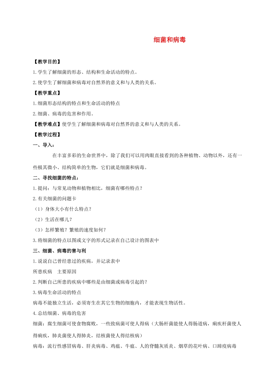 六年级科学上册 细菌和病毒教案 冀教版_第1页