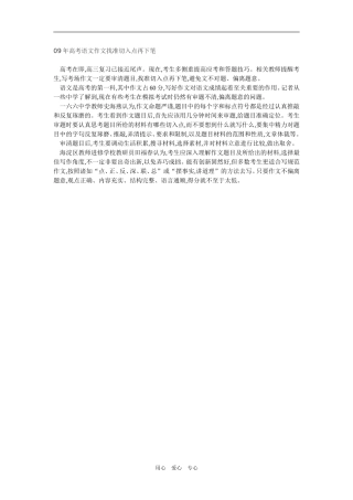 2009年高考语文作文找准切入点再下笔新人教版