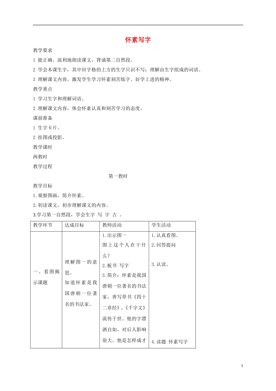 一年级语文上册 怀素写字 2教案 苏教版_第1页