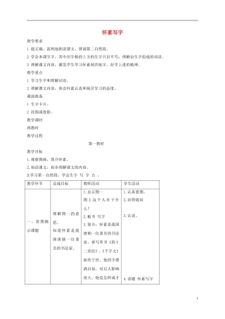 一年级语文上册 怀素写字 2教案 苏教版